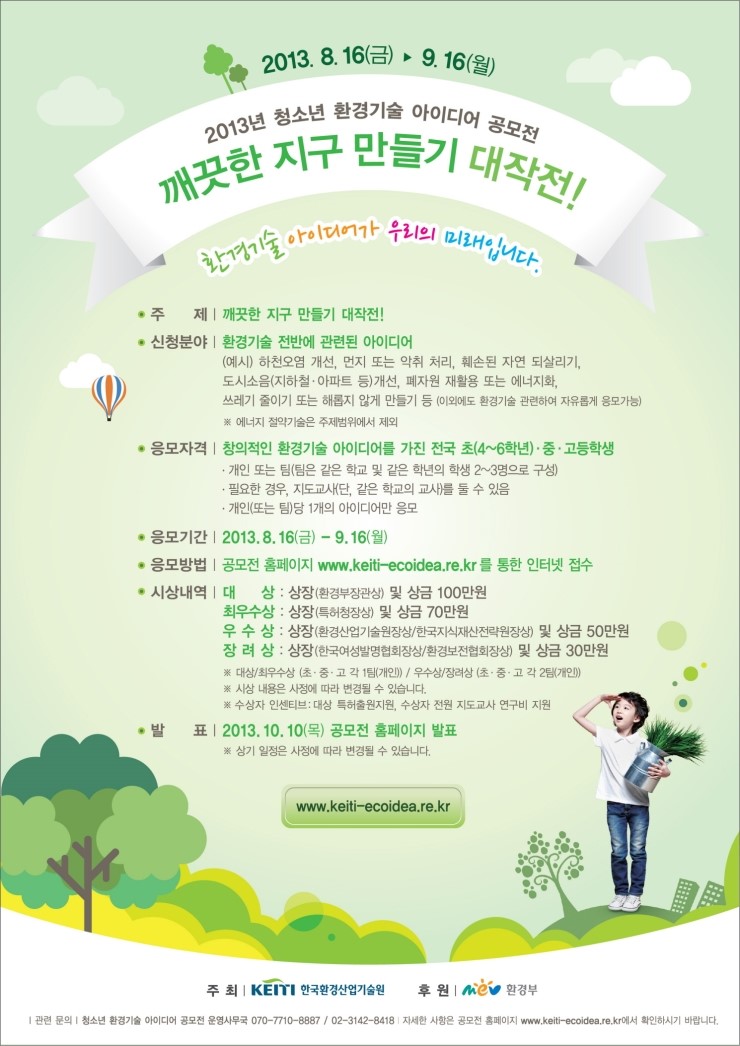 2013청소년 환경기술 아이디어 공모전.jpg